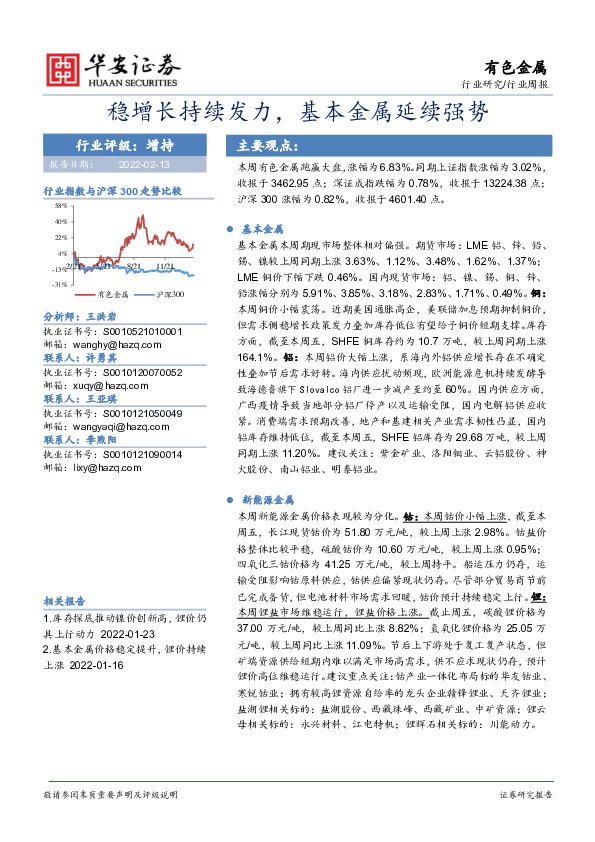 有色金属：稳增长持续发力，基本金属延续强势