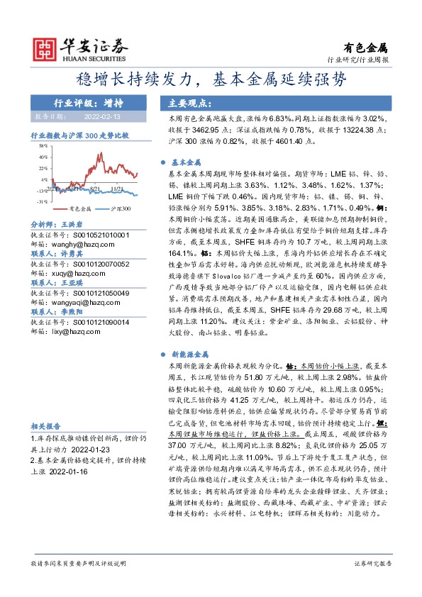 有色金属：稳增长持续发力，基本金属延续强势