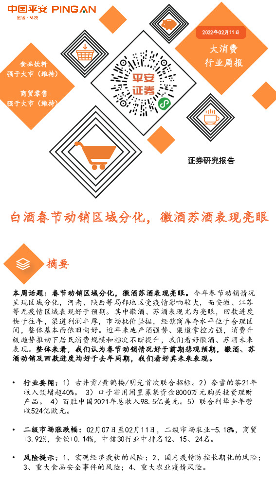 大消费行业周报：白酒春节动销区域分化，徽酒苏酒表现亮眼