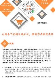 大消费行业周报：白酒春节动销区域分化，徽酒苏酒表现亮眼