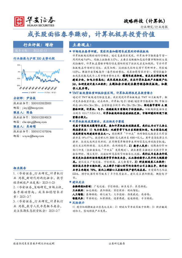 计算机行业周报：成长股面临春季躁动，计算机极具投资价值