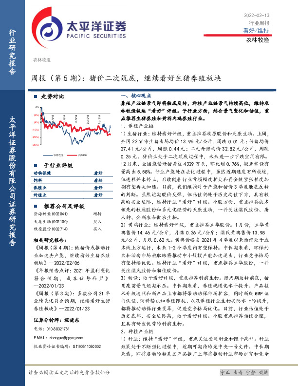 农林牧渔周报（第5期）：猪价二次筑底，继续看好生猪养殖板块