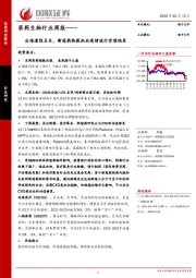 医药生物行业周报：出海道阻且长，新冠药物获批后疫情流行有望结束