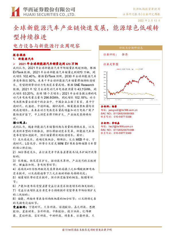 电力设备与新能源行业周观察：全球新能源汽车产业链快速发展，能源绿色低碳转型持续推进