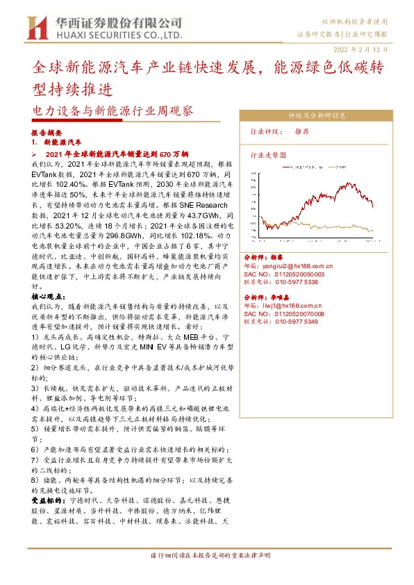 电力设备与新能源行业周观察：全球新能源汽车产业链快速发展，能源绿色低碳转型持续推进