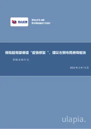 非银金融行业：保险股有望继续“疫情修复”，建议左侧布局券商板块