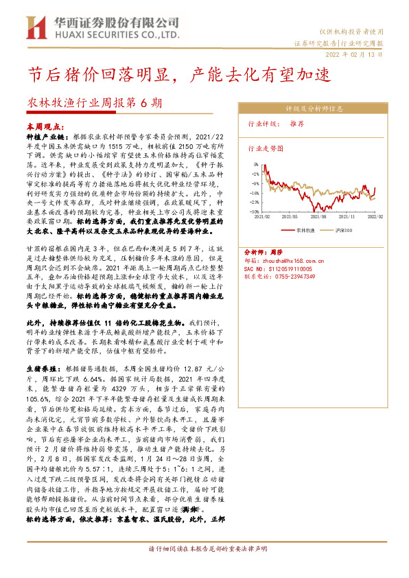 农林牧渔行业周报第6期：节后猪价回落明显，产能去化有望加速