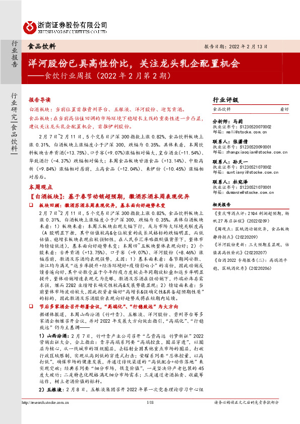 食饮行业周报（2022年2月第2期）：洋河股份已具高性价比，关注龙头乳企配置机会
