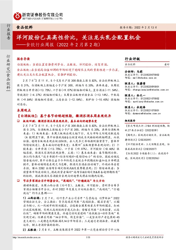 食饮行业周报（2022年2月第2期）：洋河股份已具高性价比，关注龙头乳企配置机会