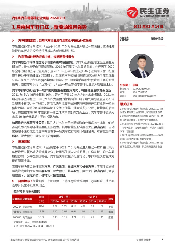 汽车和汽车零部件行业周报：1月乘用车开门红，新能源维持强势