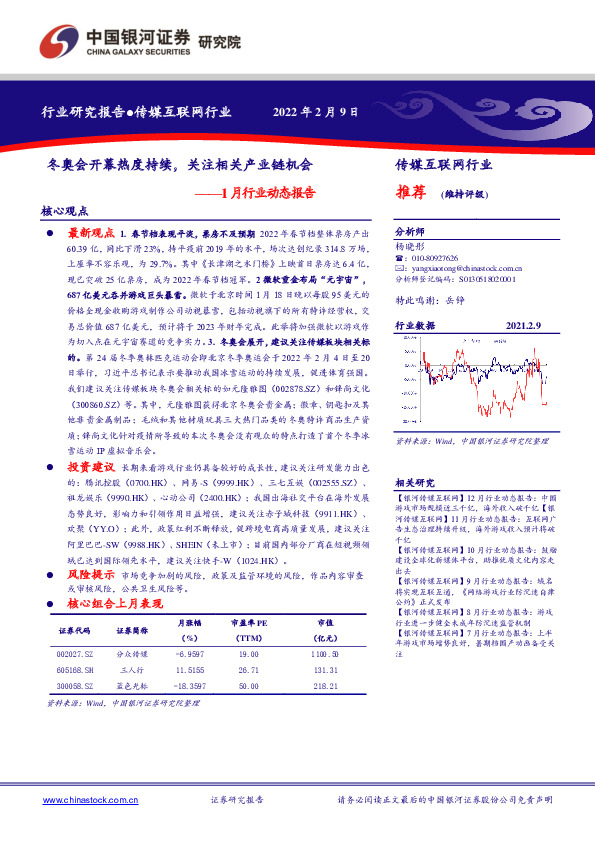 传媒互联网行业1月行业动态报告：冬奥会开幕热度持续，关注相关产业链机会