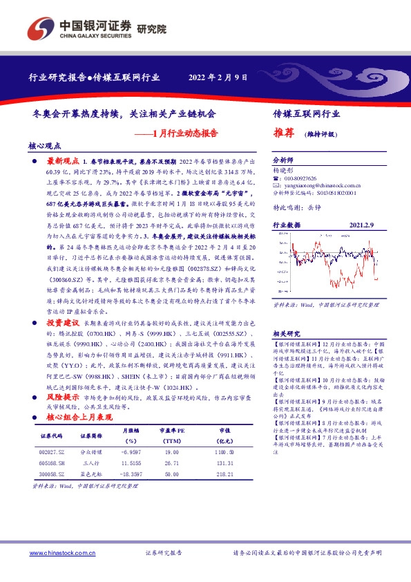 传媒互联网行业1月行业动态报告：冬奥会开幕热度持续，关注相关产业链机会
