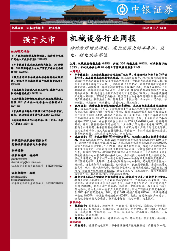 机械设备行业周报：持续看好增长确定、成长空间大的半导体、风电、锂电设备赛道