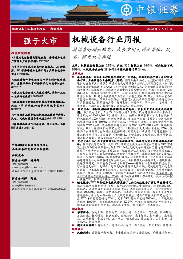 机械设备行业周报：持续看好增长确定、成长空间大的半导体、风电、锂电设备赛道