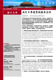 银行：央行4季度货政报告点评-兼顾内外，货币政策或更积极发力