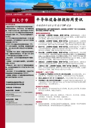 半导体设备招投标周资讯：华海清科中标3台12英寸CMP设备