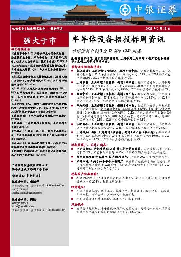 半导体设备招投标周资讯：华海清科中标3台12英寸CMP设备