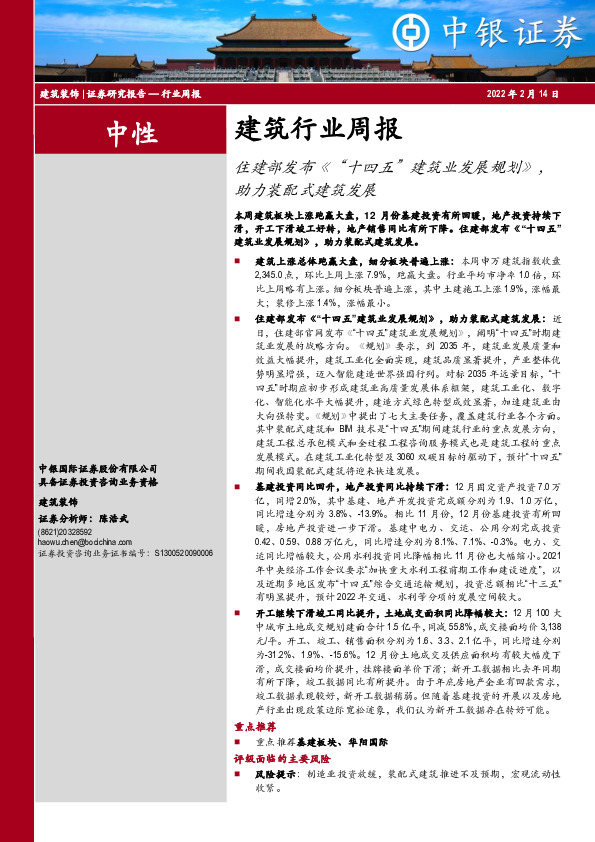 建筑行业周报：住建部发布《“十四五”建筑业发展规划》，助力装配式建筑发展