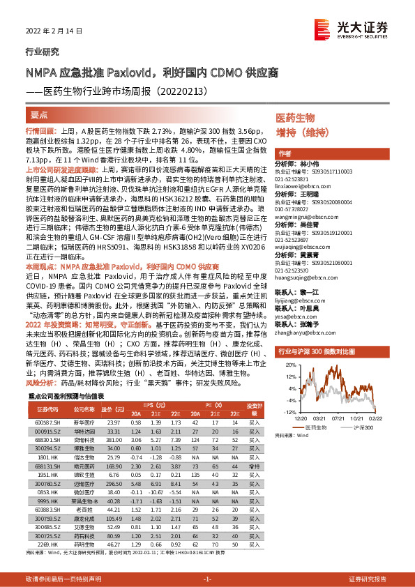 医药生物行业跨市场周报：NMPA应急批准Paxlovid，利好国内CDMO供应商