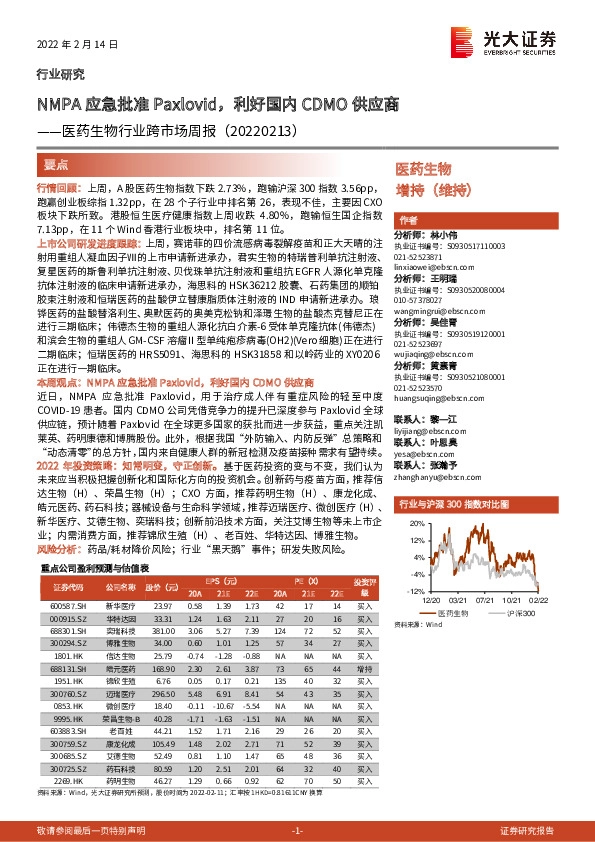 医药生物行业跨市场周报：NMPA应急批准Paxlovid，利好国内CDMO供应商