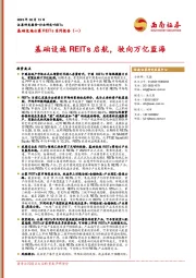 基础设施公募REITs系列报告（一）：基础设施REITs启航，驶向万亿蓝海