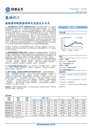 基础化工行业周报：继续看好新能源材料及优质龙头白马