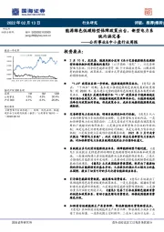 公用事业&中小盘行业周报：能源绿色低碳转型保障政策出台，新型电力系统内涵完善