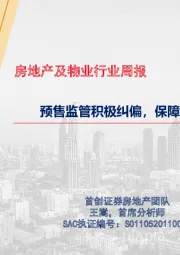 房地产及物业行业周报：预售监管积极纠偏，保障房支持力度加大