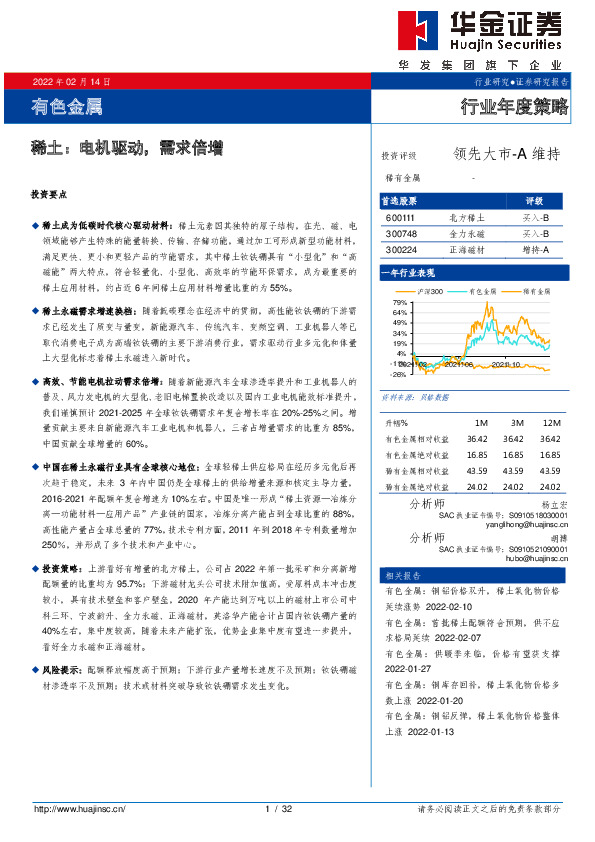 有色金属行业年度策略：稀土：电机驱动，需求倍增