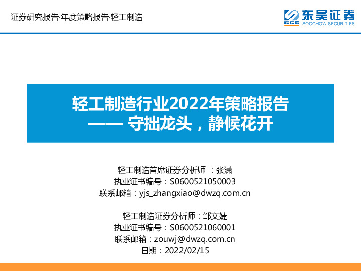 轻工制造行业2022年策略报告：守拙龙头，静候花开