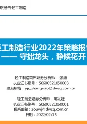 轻工制造行业2022年策略报告:守拙龙头,静候花开