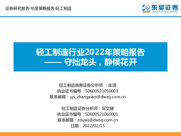 轻工制造行业2022年策略报告：守拙龙头，静候花开