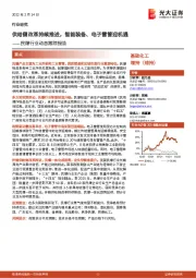 民爆行业动态跟踪报告:供给侧改革持续推进,智能装备、电子雷管迎机遇