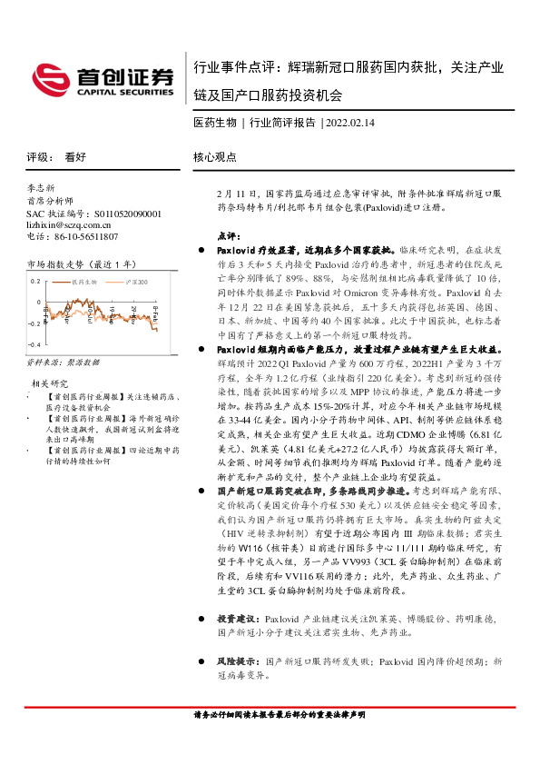 医药生物行业事件点评：辉瑞新冠口服药国内获批，关注产业链及国产口服药投资机会