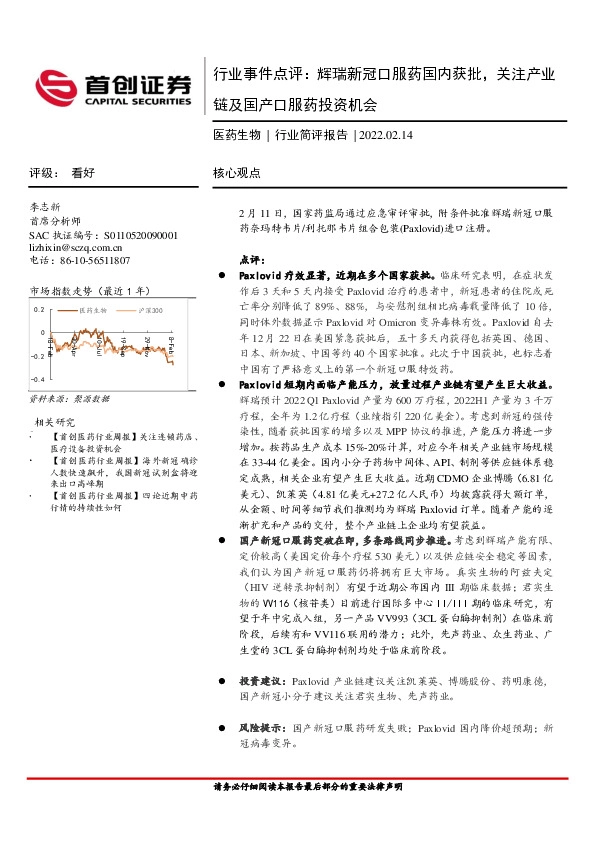 医药生物行业事件点评：辉瑞新冠口服药国内获批，关注产业链及国产口服药投资机会