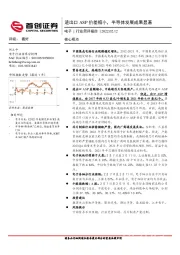 电子行业简评报告：进出口ASP价差缩小，半导体发展成果显著