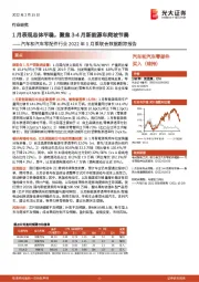 汽车和汽车零配件行业2022年1月乘联会数据跟踪报告：1月表现总体平稳，聚焦3-4月新能源车爬坡节奏
