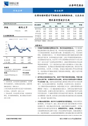 食品饮料行业点评：白酒估值回落后可积极关注结构性机会，大众品业绩改善有望逐步兑现