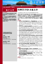 半导体SUMCO 21Q4业绩点评：半导体硅片供不应求或将持续较长时间