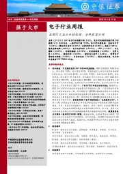 电子行业周报：晶圆代工龙头业绩高增，全年展望乐观