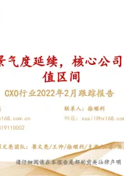 CXO行业2022年2月跟踪报告:CXO行业高景气度延续,核心公司逐渐进入价值区间