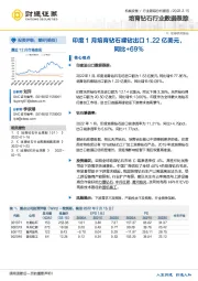 培育钻石行业数据跟踪：印度1月培育钻石裸钻出口1.22亿美元，同比+69%