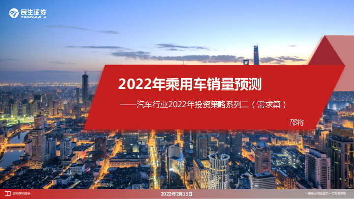汽车行业2022年投资策略系列二（需求篇）：2022年乘用车销量预测