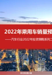 汽车行业2022年投资策略系列二（需求篇）：2022年乘用车销量预测