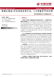 欧洲新能源车月度数据点评：假期后遗症+年初传统淡季冲击，1月销量季节性回调