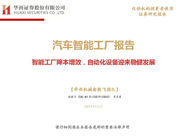 汽车智能工厂报告：智能工厂降本增效，自动化设备迎来稳健发展