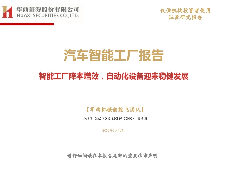 汽车智能工厂报告：智能工厂降本增效，自动化设备迎来稳健发展
