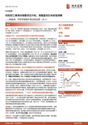新能源、环保领域碳中和动态追踪(五十):明阳阳江青洲四海缆项目开标,海缆盈利仍有较强保障