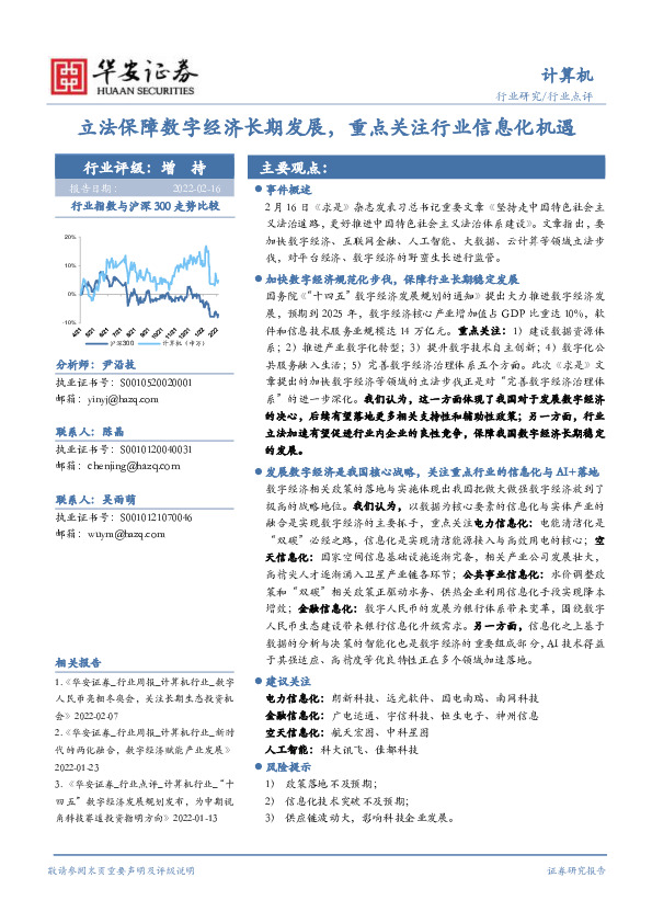 计算机行业点评：立法保障数字经济长期发展，重点关注行业信息化机遇