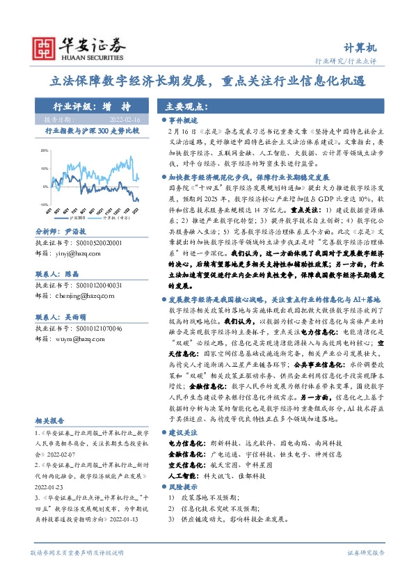 计算机行业点评：立法保障数字经济长期发展，重点关注行业信息化机遇